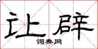曾庆福让辟隶书怎么写