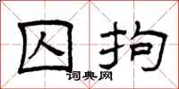 曾庆福囚拘隶书怎么写
