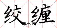 丁谦绞缠楷书怎么写