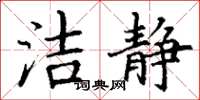 丁谦洁静楷书怎么写