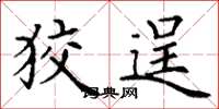 丁谦狡逞楷书怎么写