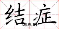 丁谦结症楷书怎么写