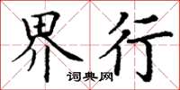 丁谦界行楷书怎么写
