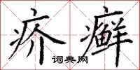丁谦疥癣楷书怎么写