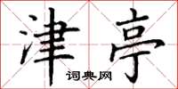 丁谦津亭楷书怎么写