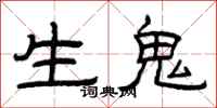 曾庆福生鬼隶书怎么写