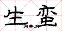 曾庆福生蛮隶书怎么写