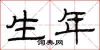 曾庆福生年隶书怎么写