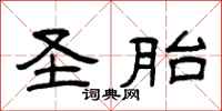 曾庆福圣胎隶书怎么写
