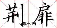 丁谦荆扉楷书怎么写