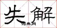 曾庆福失解隶书怎么写