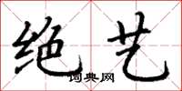 丁谦绝艺楷书怎么写
