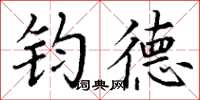 丁谦钧德楷书怎么写