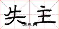 曾庆福失主隶书怎么写
