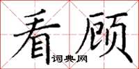 丁谦看顾楷书怎么写