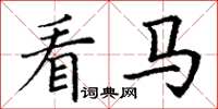 丁谦看马楷书怎么写