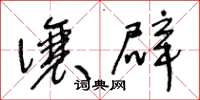 王冬龄让辟草书怎么写