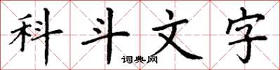 丁谦科斗文字楷书怎么写