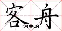丁谦客舟楷书怎么写