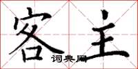 丁谦客主楷书怎么写