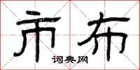 曾庆福市布隶书怎么写