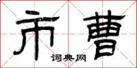 曾庆福市曹隶书怎么写