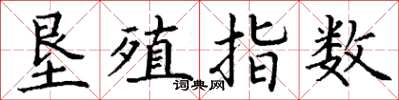 丁谦垦殖指数楷书怎么写