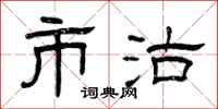 曾庆福市沽隶书怎么写