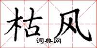 丁谦枯风楷书怎么写