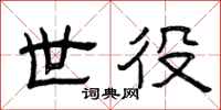 曾庆福世役隶书怎么写