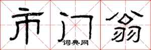 曾庆福市门翁隶书怎么写