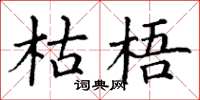 丁谦枯梧楷书怎么写