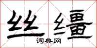 曾庆福丝缰隶书怎么写