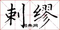 丁谦剌缪楷书怎么写