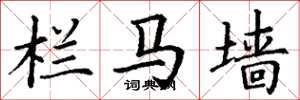丁谦栏马墙楷书怎么写