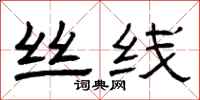 曾庆福丝线隶书怎么写