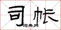 曾庆福司帐隶书怎么写