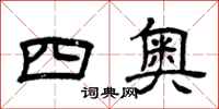曾庆福四奥隶书怎么写