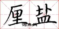 丁谦厘盐楷书怎么写
