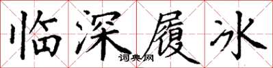 丁谦临深履冰楷书怎么写