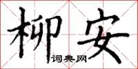 丁谦柳安楷书怎么写