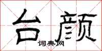 曾庆福台颜隶书怎么写