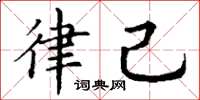 丁谦律己楷书怎么写