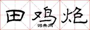 曾庆福田鸡炮隶书怎么写