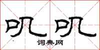 曾庆福叽叽隶书怎么写