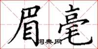 丁谦眉毫楷书怎么写