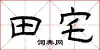曾庆福田宅隶书怎么写