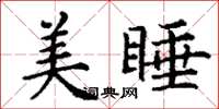 丁谦美睡楷书怎么写