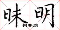 丁谦昧明楷书怎么写