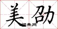 丁谦美劭楷书怎么写